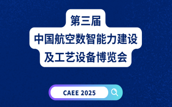 展會預告｜中科煜宸誠邀您共赴第三屆中國航空數智能力建設及工藝設備博覽會